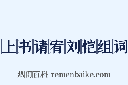 上书请宥刘恺组词是什么意思的图片